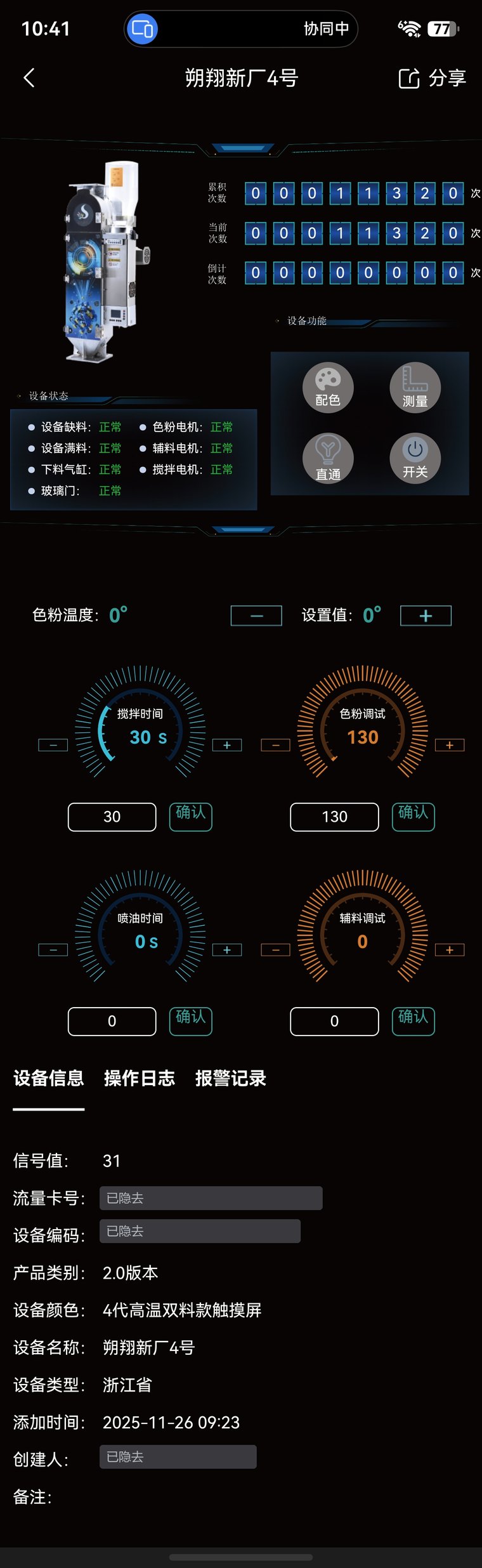 MegaColor companion app, single machine page: cumulative, current and countdown counters, six machine status flags, mixing time and powder calibration parameters, machine information fields
